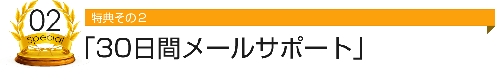 特典その２ 「30日間メールサポート」