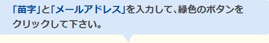 ｢苗字｣と｢メールアドレス｣を入力して､緑色のボタンをクリックして下さい。