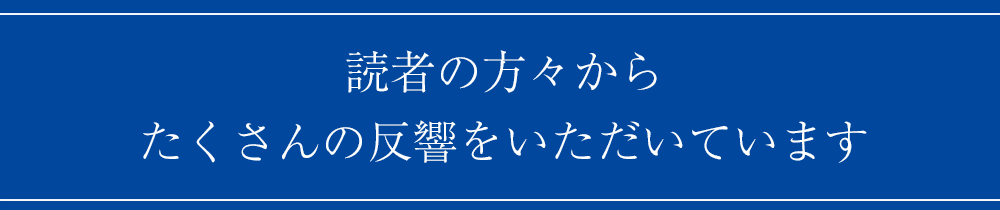 読者の方々からたくさんの反響をいただいています
