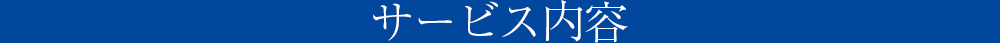 サービス内容
