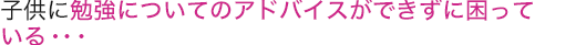 息子(娘)がもっと頭がよくなってくれればいいのに･･･