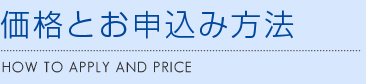 価格とお申込方法