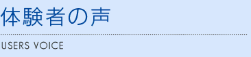 体験者の声