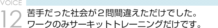 VOICE12 苦手だった社会が２問間違えただけでした。ワークのみサーキットトレーニングだけです。