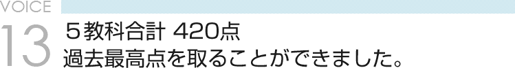 VOICE13 ５教科合計 420点　過去最高点を取ることができました。