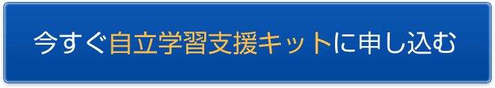 今すぐ自立学習支援キットに申し込む