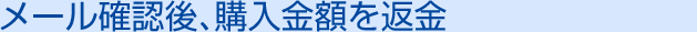 05 メール確認後、購入金額を返金