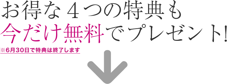 お得な４つの特典も今だけ無料でプレゼント!