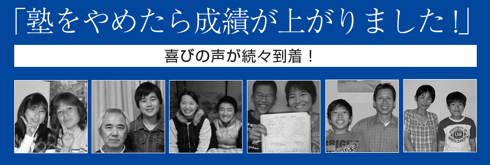 「塾をやめたら成績が上がりました！」喜びの声が続々到着！