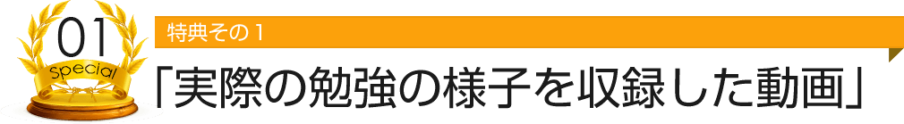 特典その１ 「実際の勉強の様子を収録した動画」