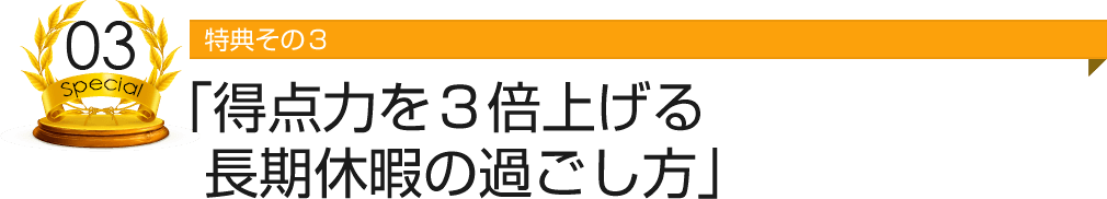 特典その３ 「得点力を３倍上げる長期休暇の過ごし方」