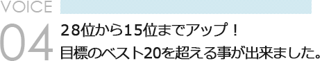 VOICE 04　前のように「勉強。勉強」と怒ったり 口うるさく言う事がなくなりました。