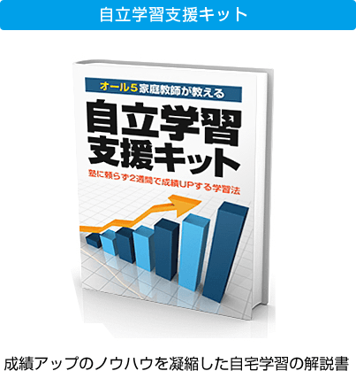 自立学習支援キット 成績アップのノウハウを凝縮した自宅学習の解説書