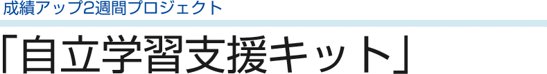 成績アップ2週間プロジェクト 「自立学習支援キット」