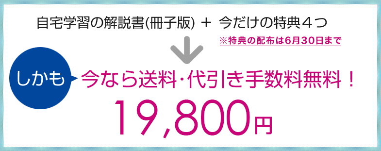 自宅学習の解説書(冊子版)＋今だけの特典４つ　しかも今なら送料･代引き手数料無料！19,800円