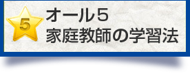 オール5 家庭教師の学習法