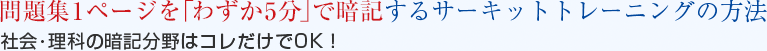 問題集1ページを「わずか5分」で暗記するサーキットトレーニングの方法　社会･理科の暗記分野はコレだけでOK！