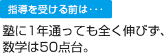 塾に1年通っても全く伸びず、数学は50点台。