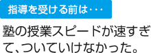 塾の授業スピードが速すぎて、ついていけなかった。