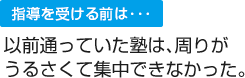 以前通っていた塾は、周りがうるさくて集中できなかった。