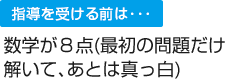 数学が8点（最初の問題だけ解いて、あとは真っ白）