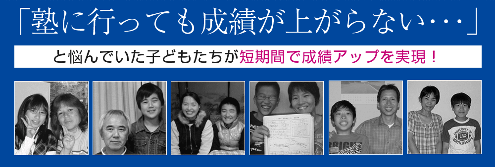 「塾に行っても成績が上がらない･･･」 と悩んでいた子どもたちが短期間で成績アップを実現！