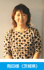 飛田様(茨城県)