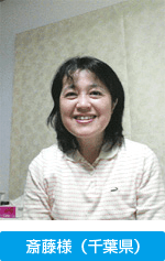斎藤様(千葉県)