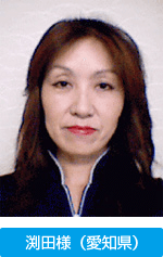 渕田様(愛知県)