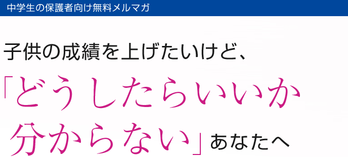 子供の成績を上げたいけど、「どうしたらいいか分からない」あなたへ