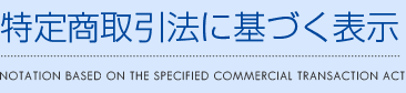 特定商取引法に基づく表示