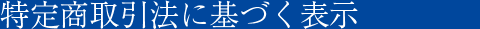 特定商取引法に基づく表示