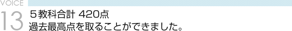 VOICE13 ５教科合計 420点　過去最高点を取ることができました。