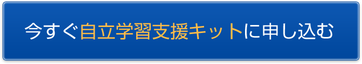 今すぐ自立学習支援キットに申し込む