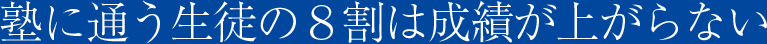 塾に通う生徒の８割は成績が上がらない