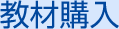 01 教材購入