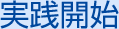 03 実践開始
