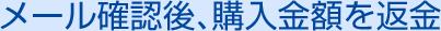 05 メール確認後、購入金額を返金