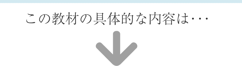 この教材の具体的な内容は･･･