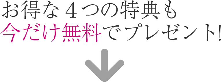 お得な４つの特典も今だけ無料でプレゼント!