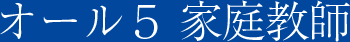 オール５ 家庭教師