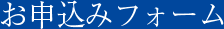 お申込みフォーム