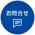 お問合せ