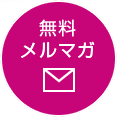 無料メルマガ