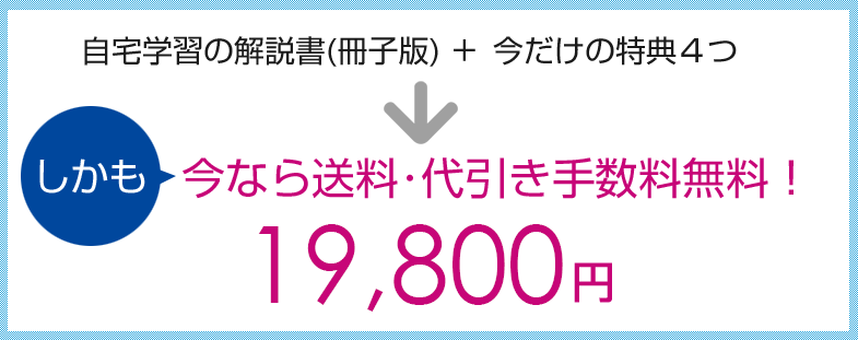 自宅学習の解説書(冊子版)＋今だけの特典４つ　しかも今なら送料･代引き手数料無料！19,800円