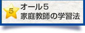 オール5 家庭教師の学習法