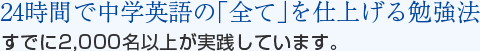 24時間で中学英語の「全て」を仕上げる勉強法　すでに2,000名以上が実践しています。