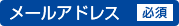 メールアドレス（必須）