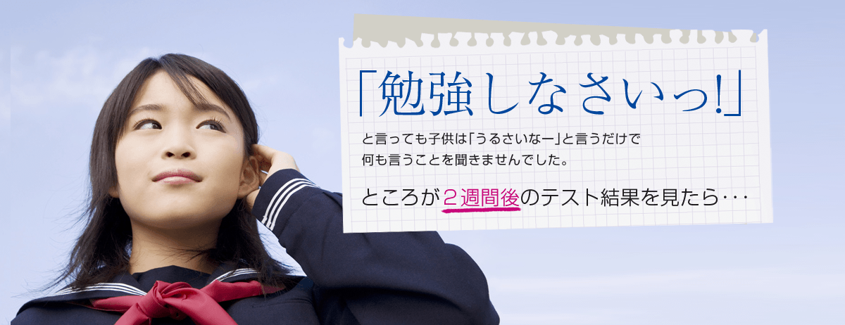 「勉強しなさいっ！」と言っても子供は「うるさいなー」と言うだけで何も言うことを聞きませんでした。ところが2週間後のテスト結果を見たら・・・