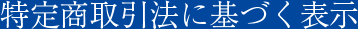 特定商取引法に基づく表示